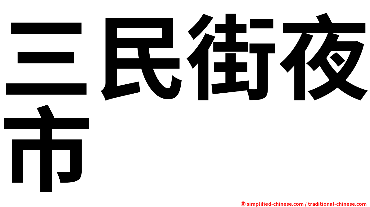 三民街夜市