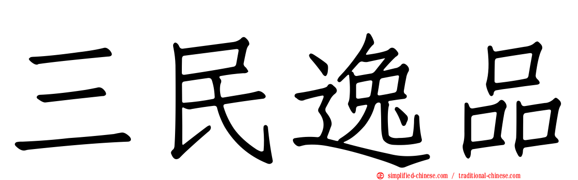 三民逸品