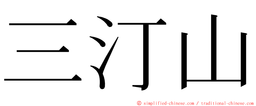 三汀山 ming font