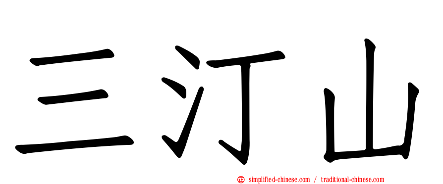 三汀山