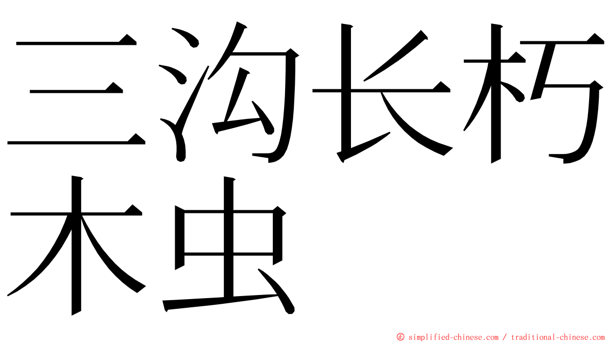 三沟长朽木虫 ming font