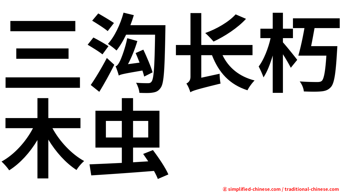 三沟长朽木虫