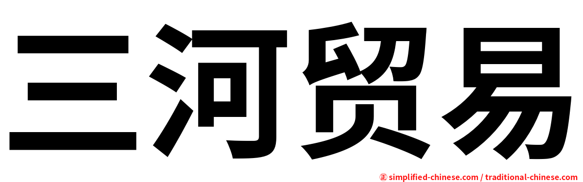 三河贸易