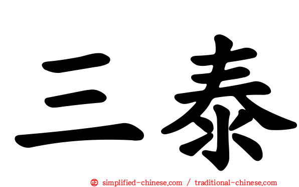 三泰