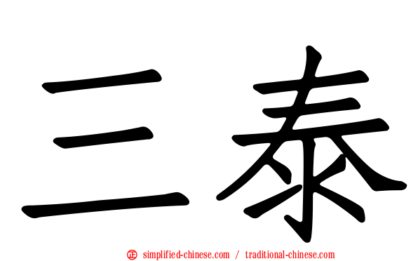 三泰