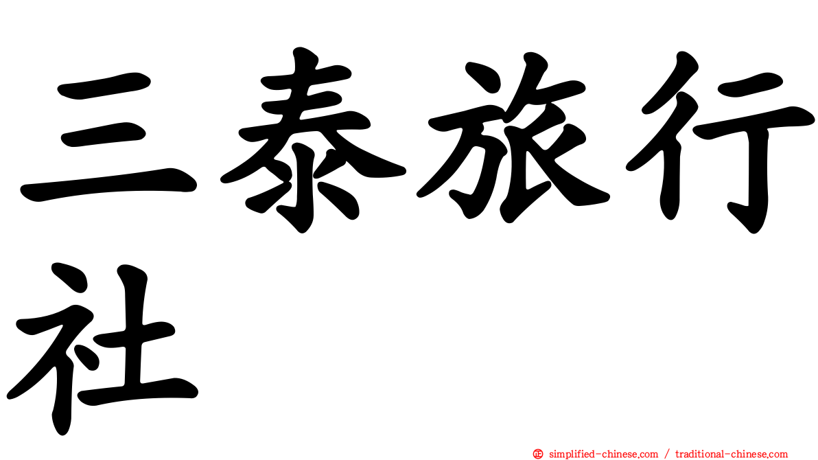 三泰旅行社