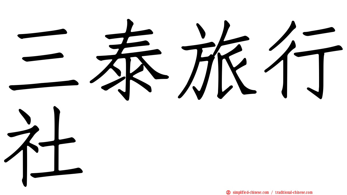 三泰旅行社