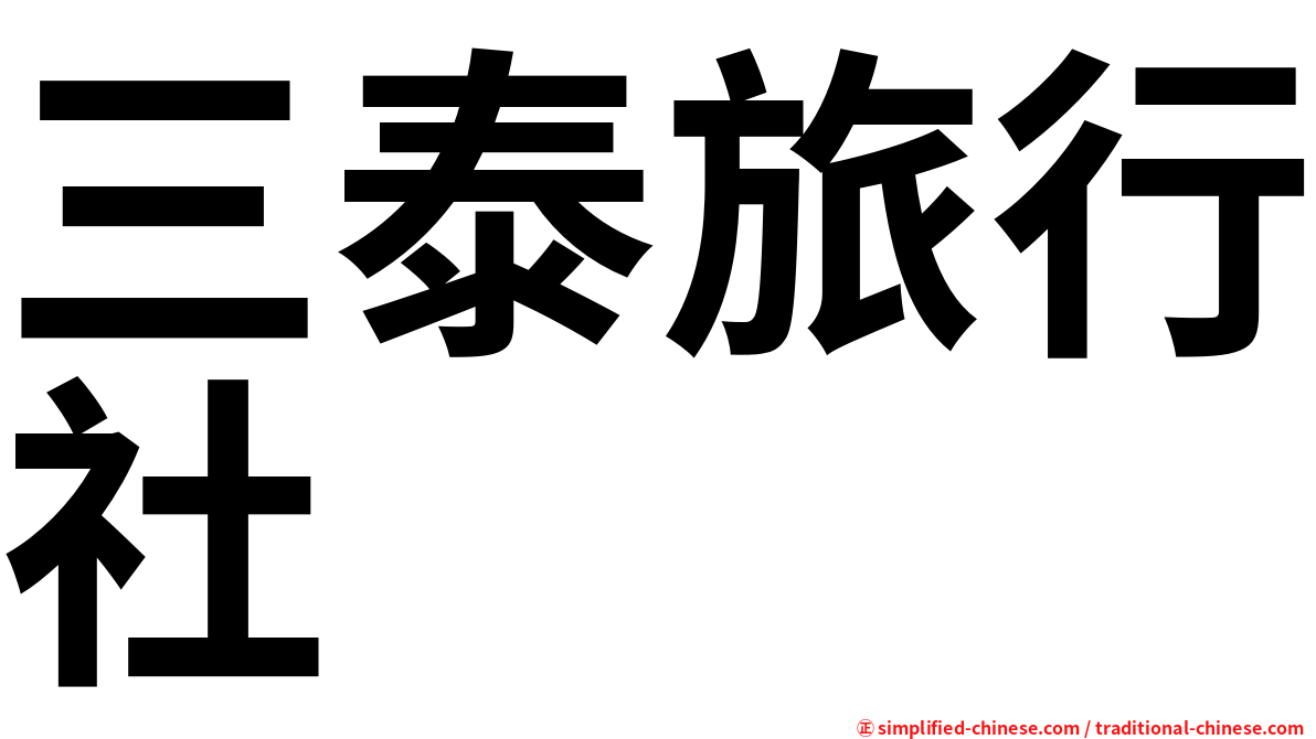 三泰旅行社