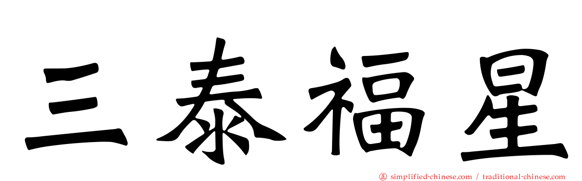 三泰福星