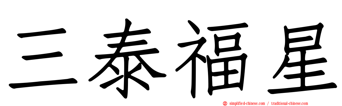 三泰福星