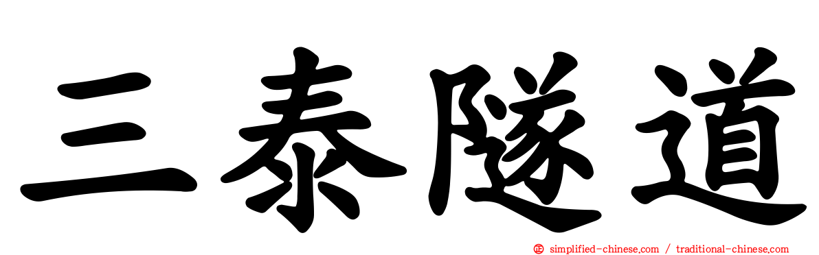 三泰隧道