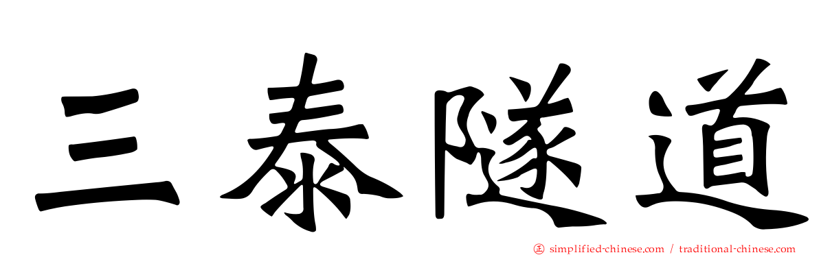 三泰隧道