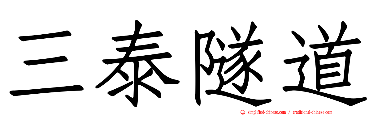 三泰隧道