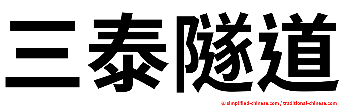 三泰隧道