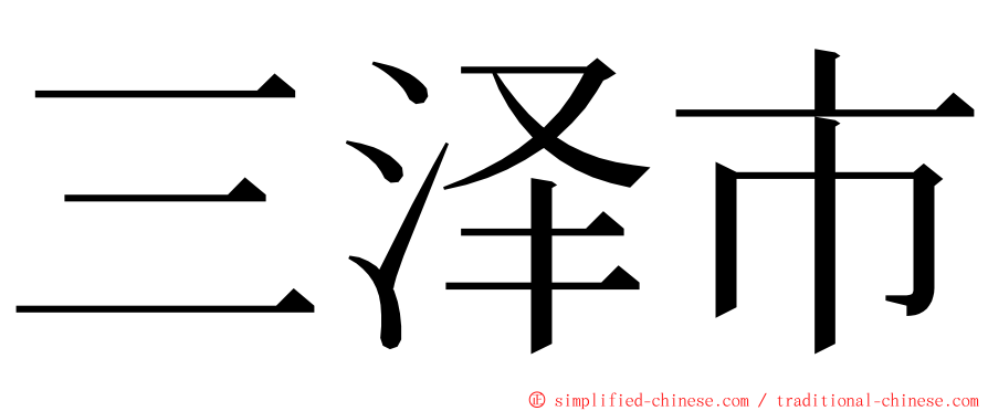 三泽市 ming font