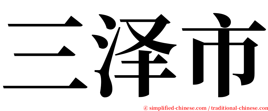 三泽市 serif font
