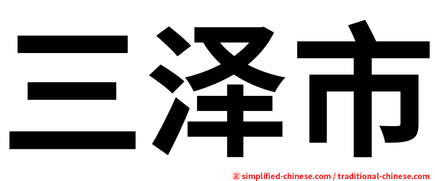 三泽市