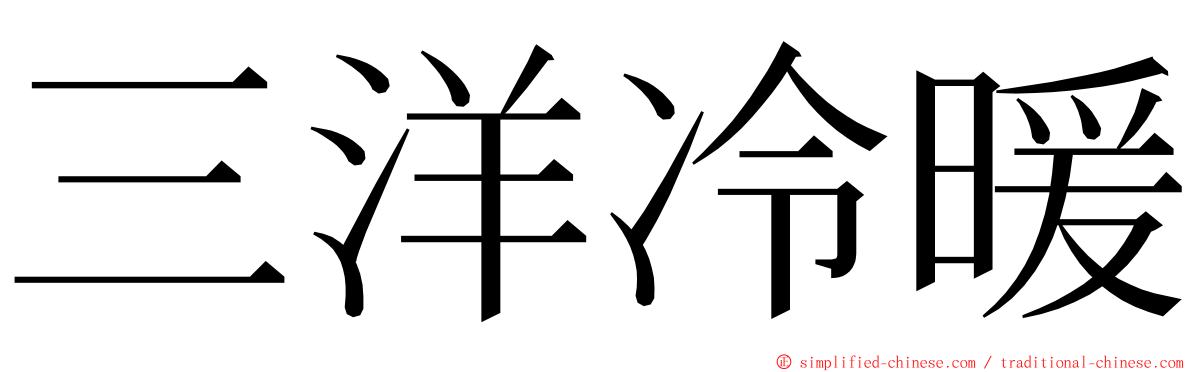 三洋冷暖 ming font