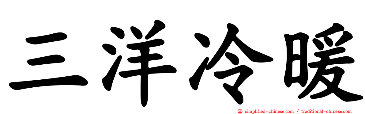 三洋冷暖