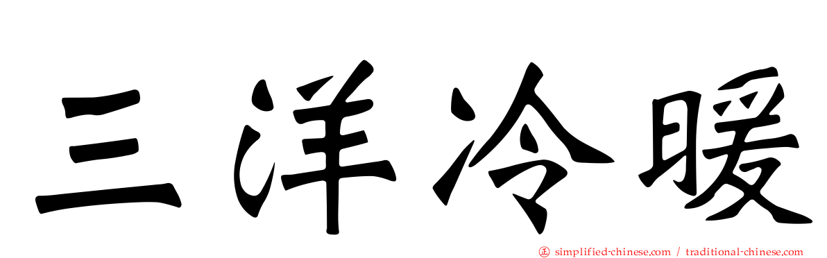 三洋冷暖