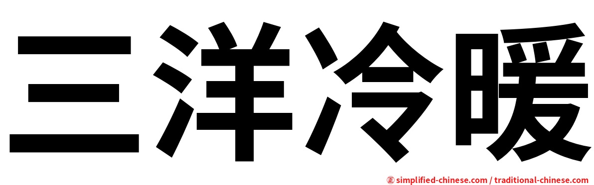 三洋冷暖