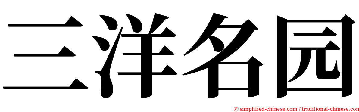 三洋名园 serif font