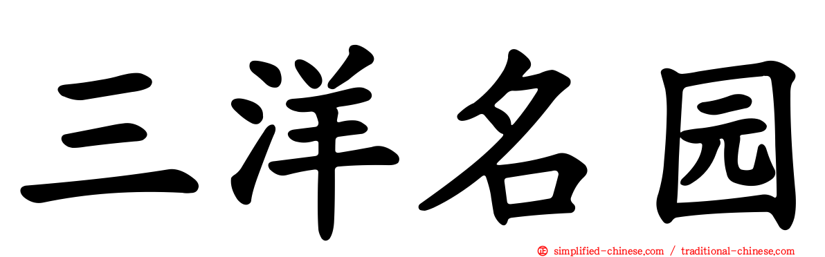 三洋名园