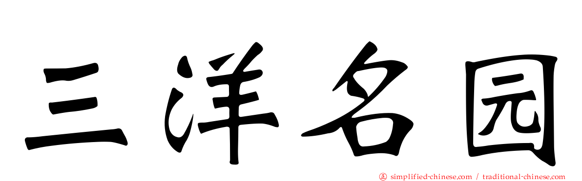 三洋名园