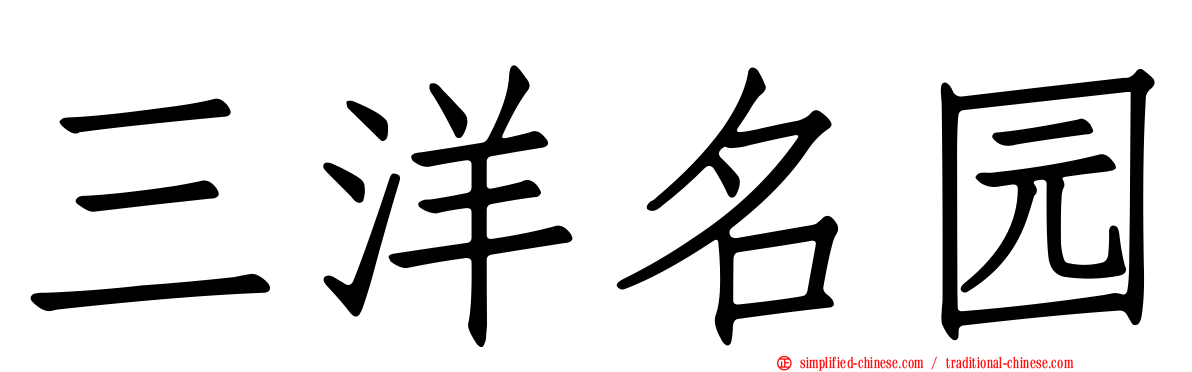 三洋名园