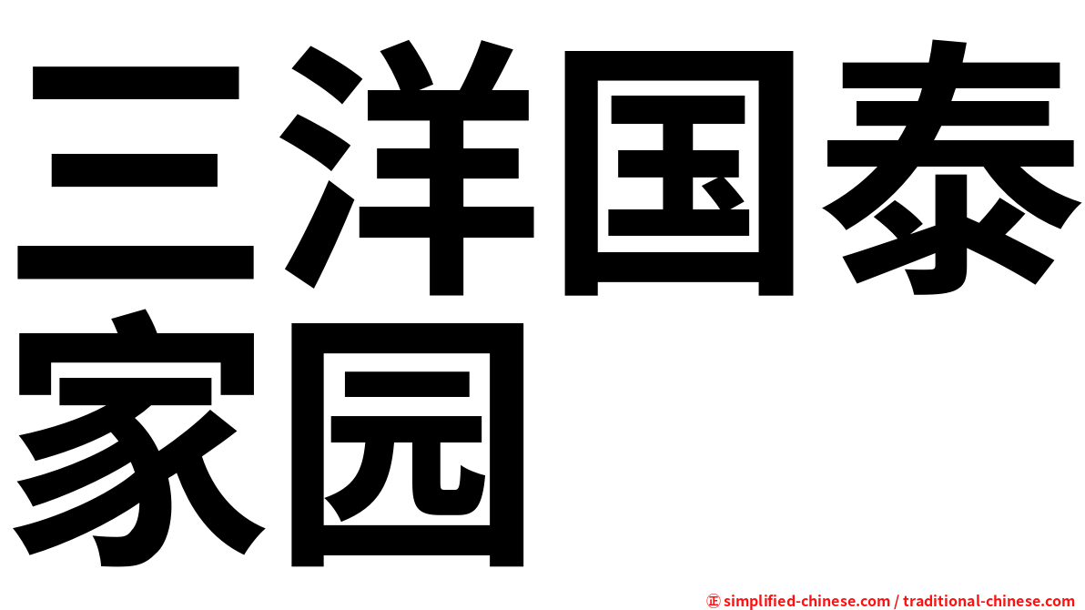 三洋国泰家园