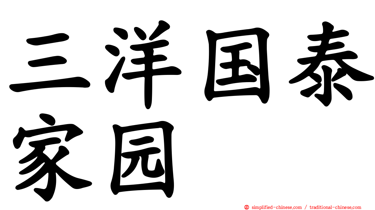 三洋国泰家园