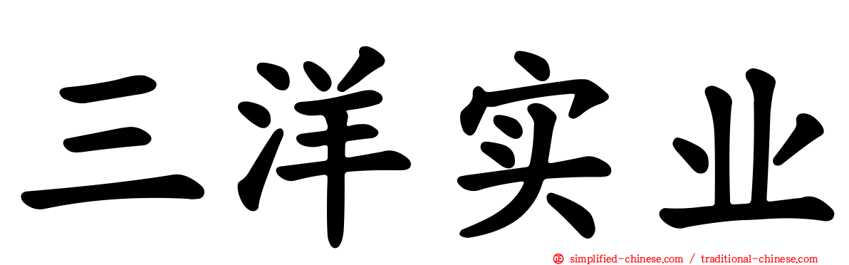 三洋实业