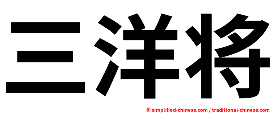 三洋将