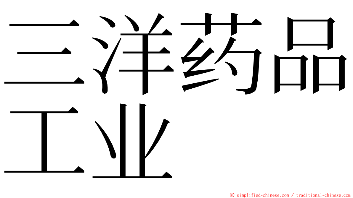 三洋药品工业 ming font