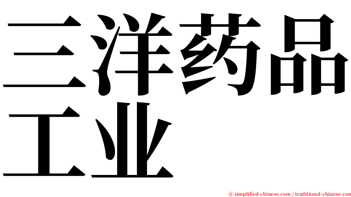 三洋药品工业 serif font
