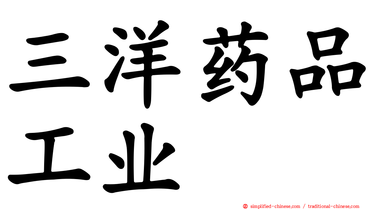 三洋药品工业