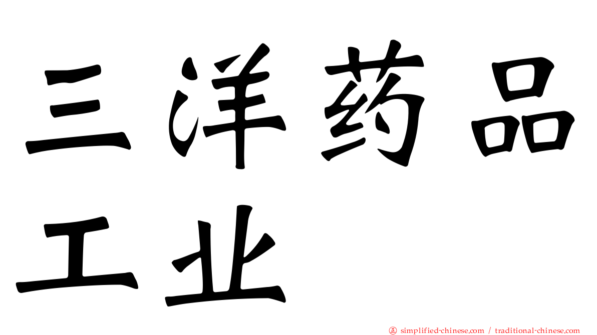 三洋药品工业