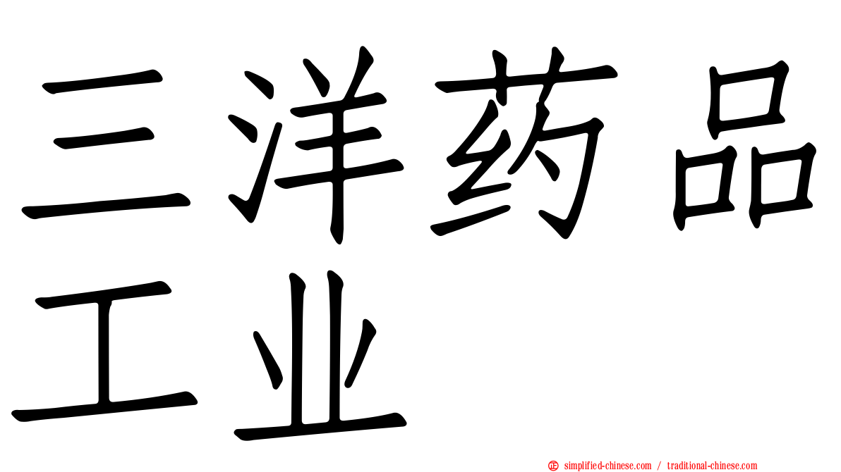 三洋药品工业