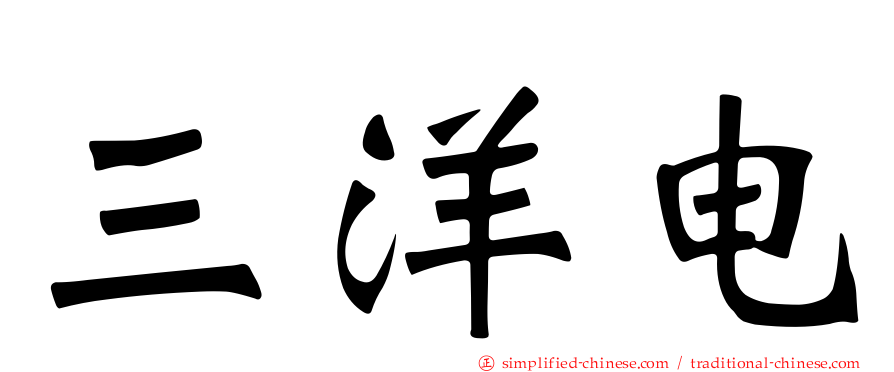 三洋电