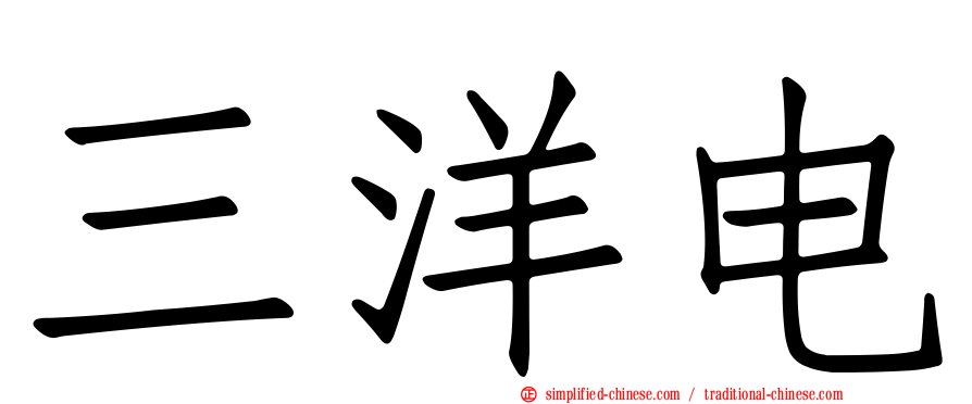 三洋电