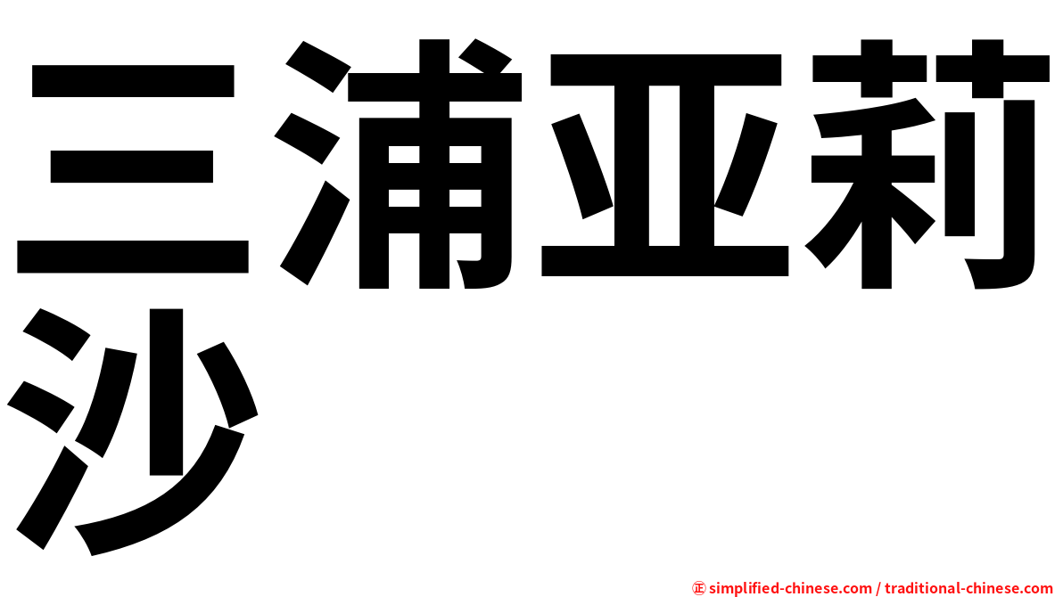 三浦亚莉沙