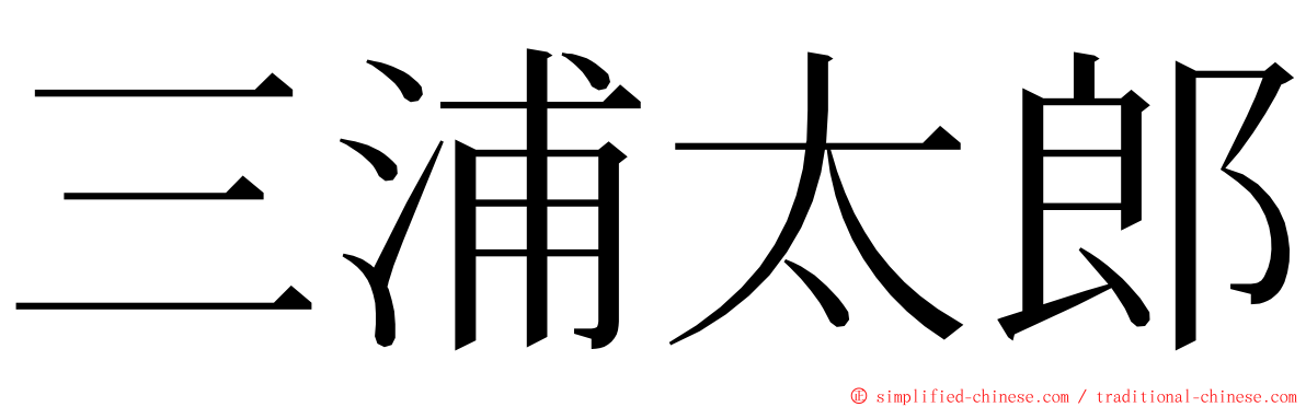 三浦太郎 ming font
