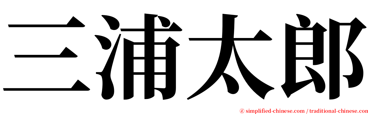 三浦太郎 serif font