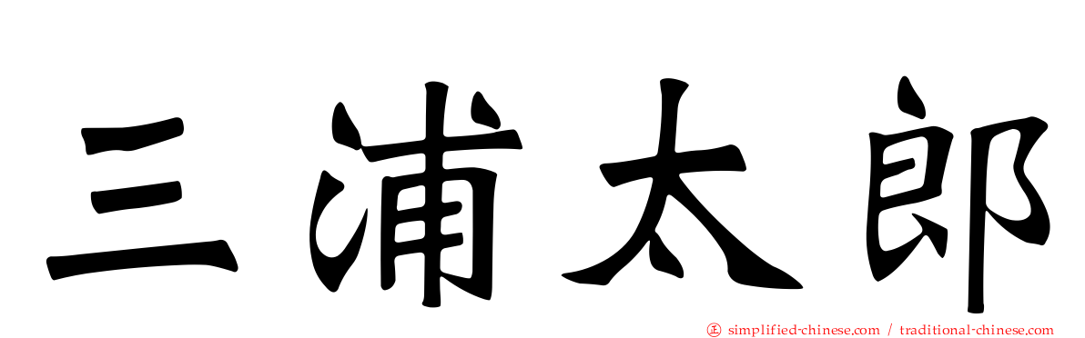三浦太郎