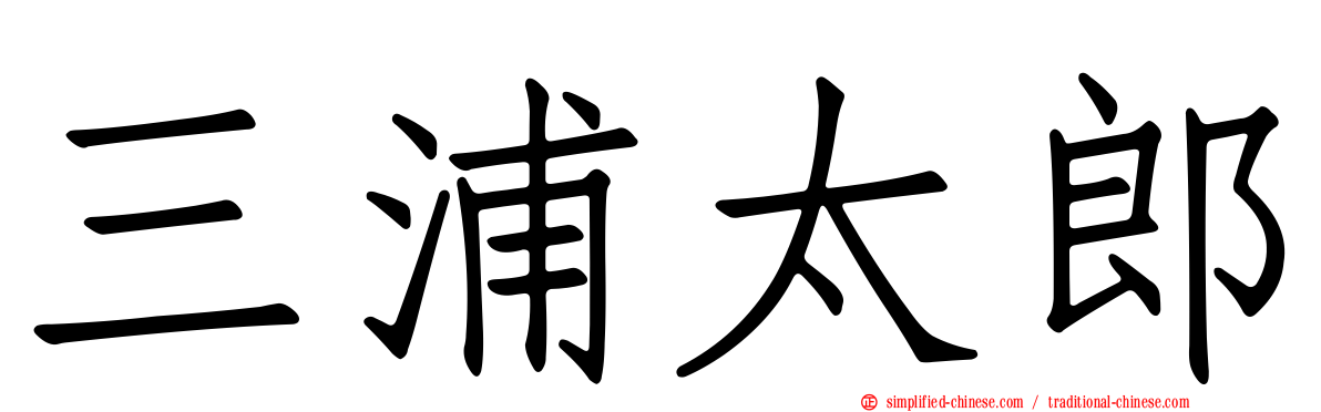 三浦太郎