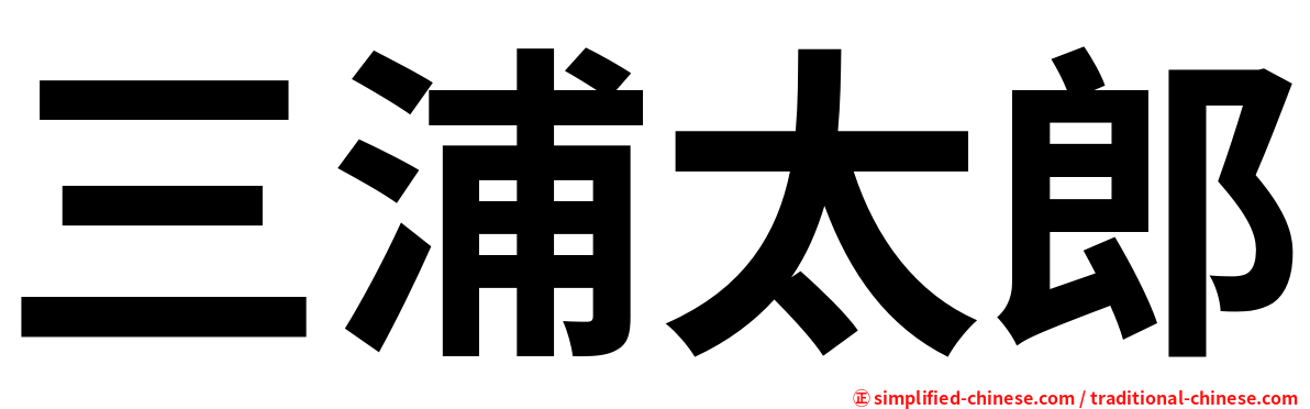 三浦太郎