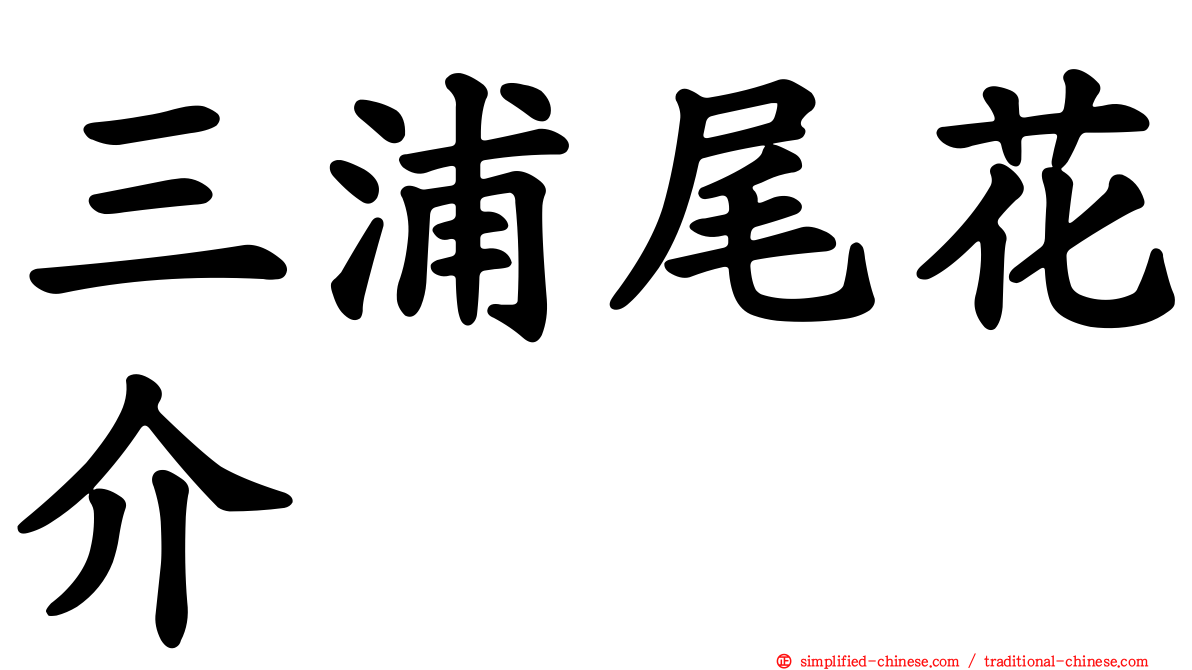 三浦尾花介