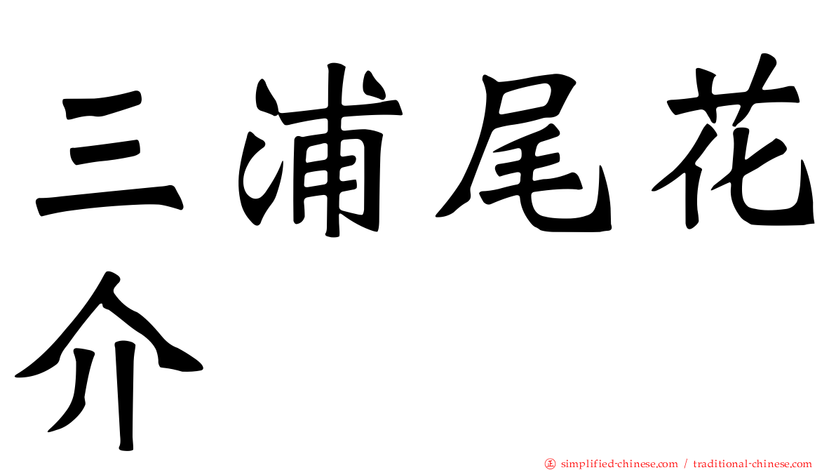 三浦尾花介