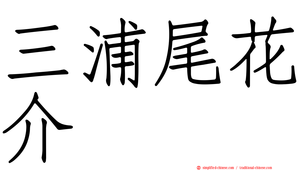 三浦尾花介