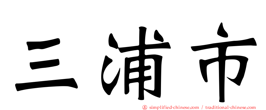三浦市